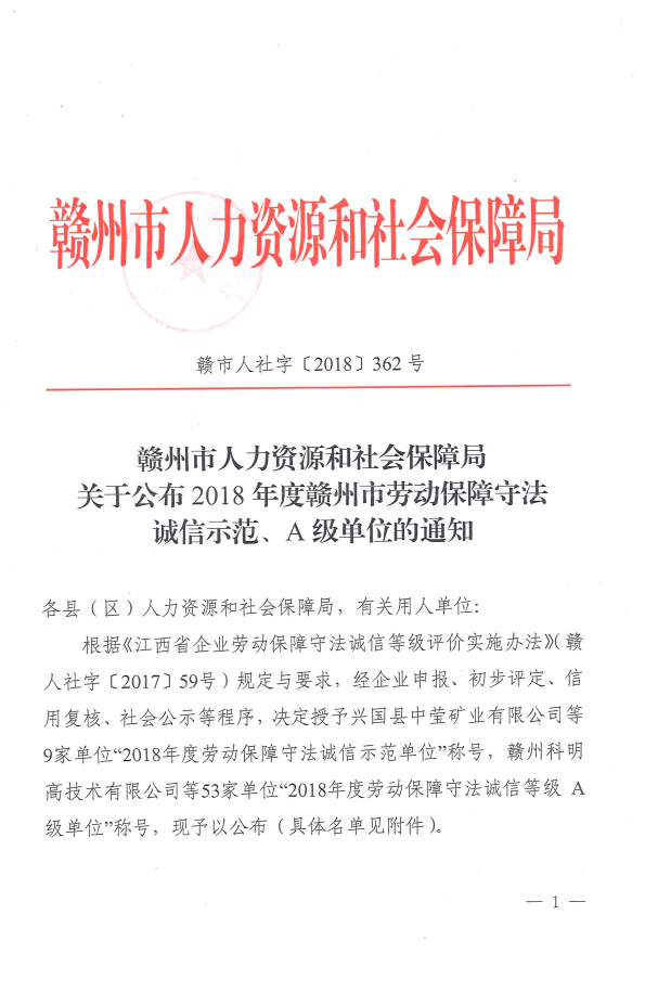 2018年度贛州市勞動保障守法誠信示范、A級單位的通知